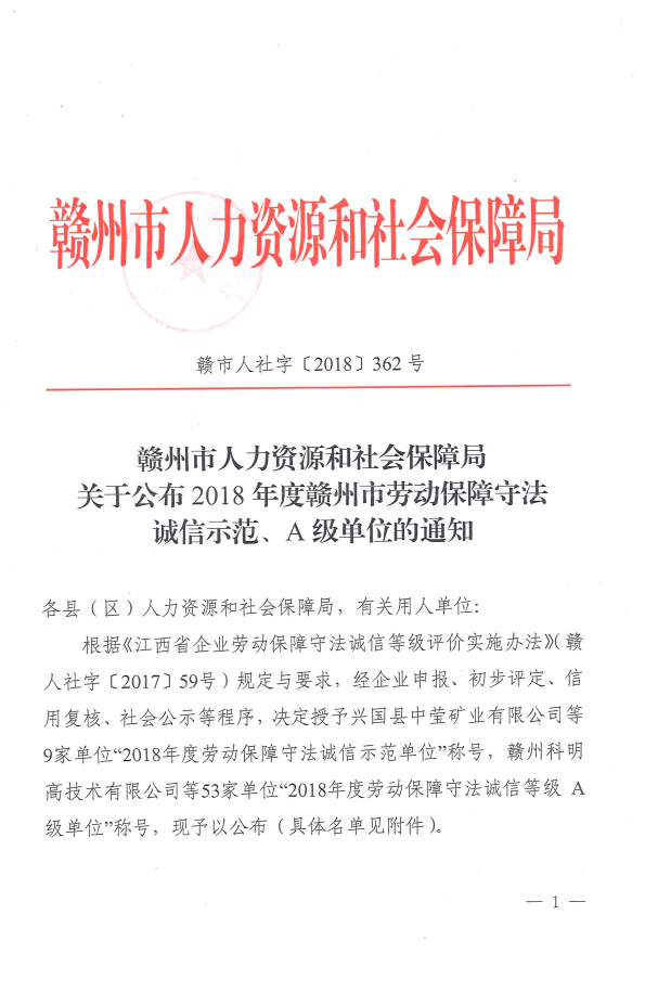 2018年度贛州市勞動保障守法誠信示范、A級單位的通知